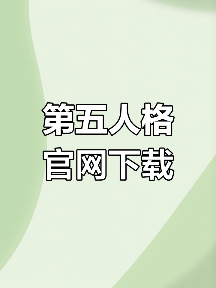 第五人格下载安装(网易第五人格pc版下载官网)