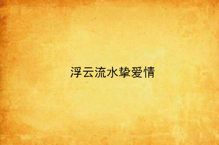点燃挚爱小说全文下载-(点燃挚爱小说全文下载阅读)
