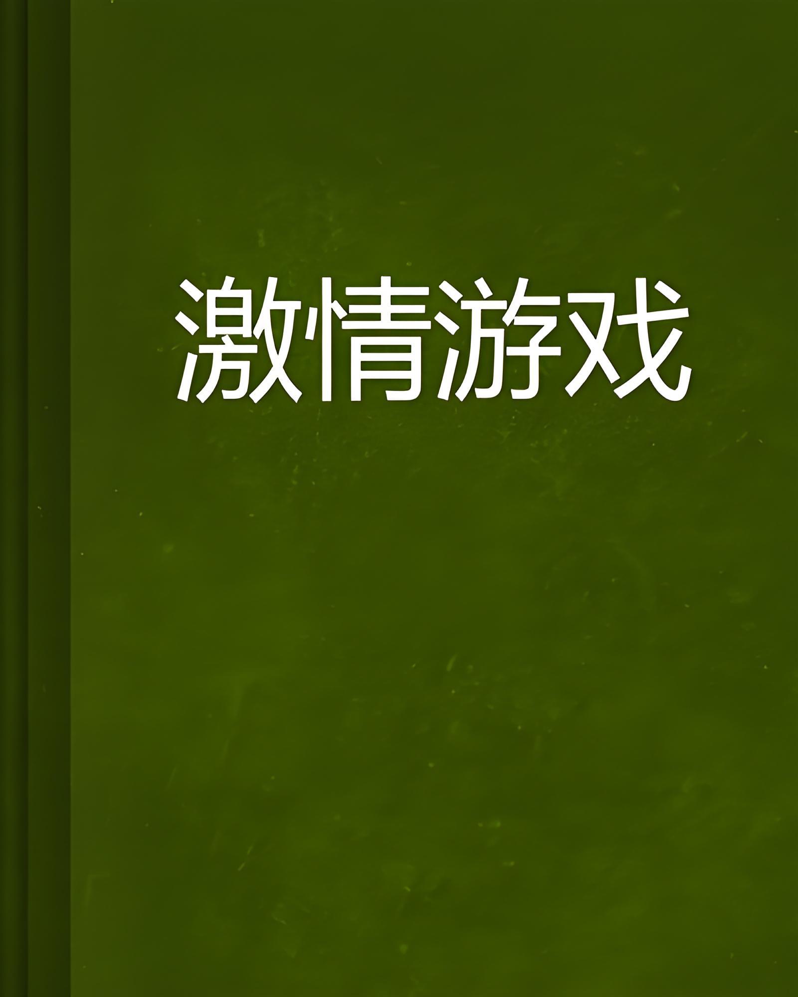 成人小游戏下载大全的简单介绍