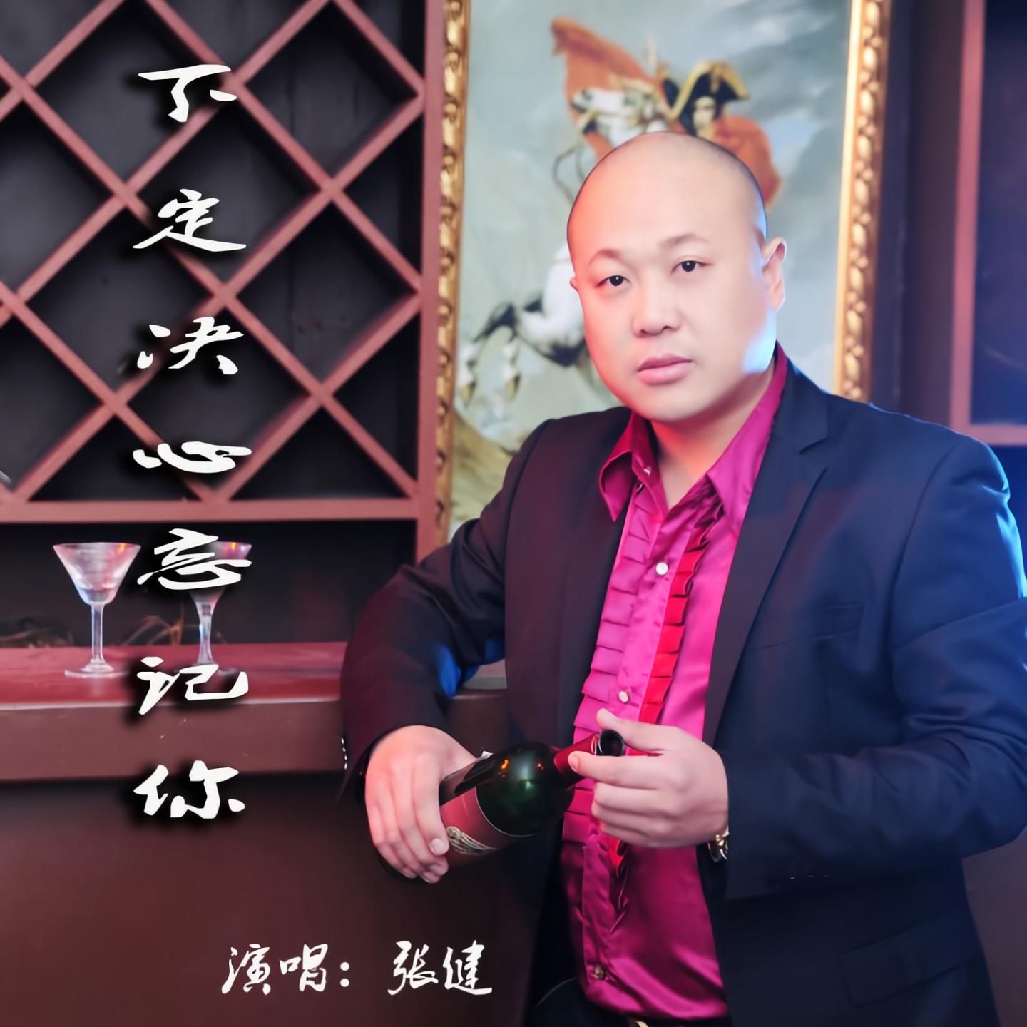 张健家园正版下载_(张健家园正版下载百度网盘)