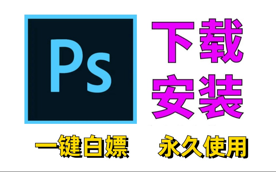 ps下载安装教程视频_(photoshop下载步骤)