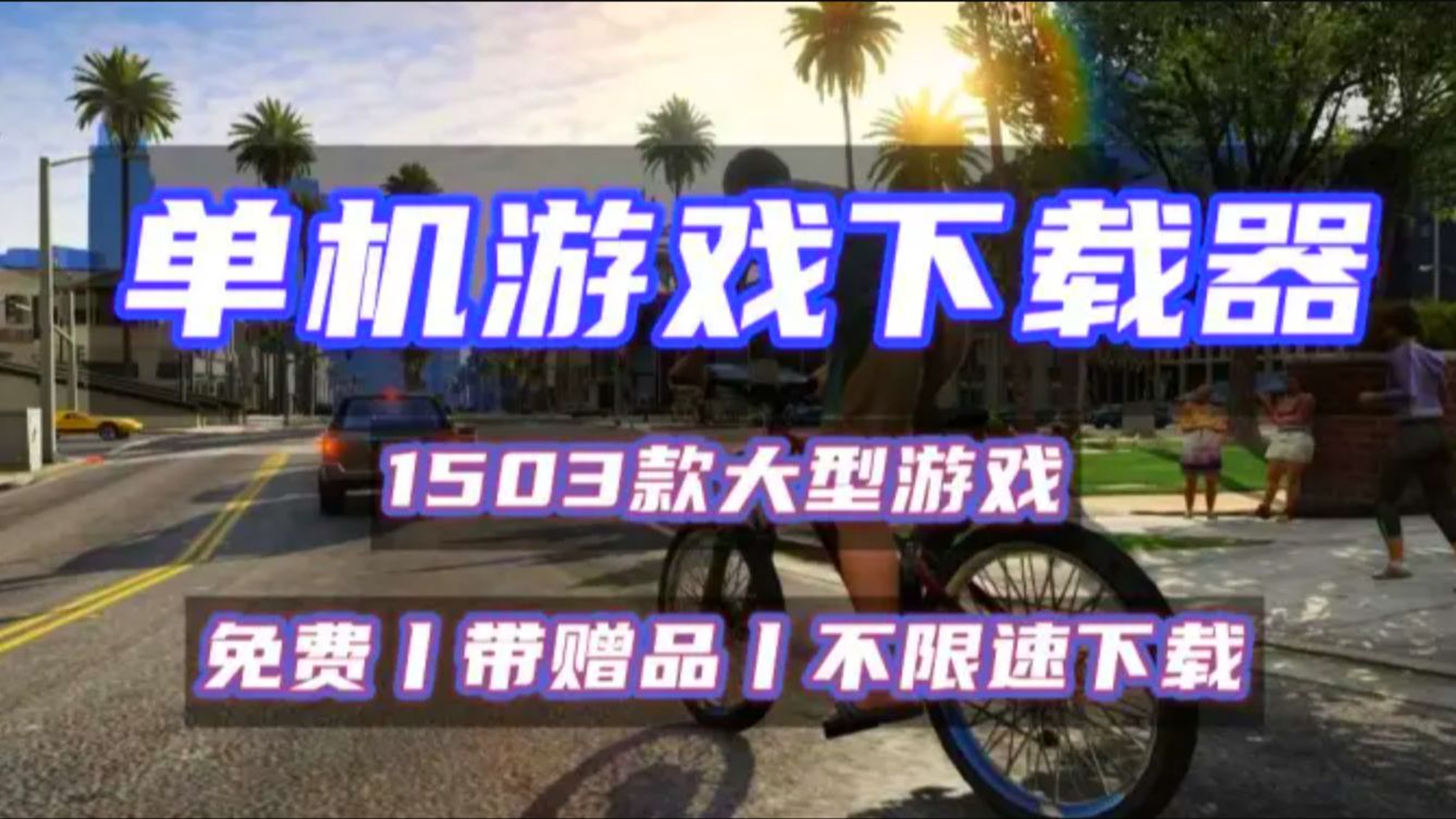 单机游戏下载_(单机手游下载平台)